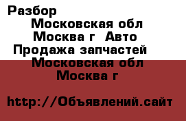  Audi A6 C6 Разбор 3.2 AUK 2005 2006 2007 - Московская обл., Москва г. Авто » Продажа запчастей   . Московская обл.,Москва г.